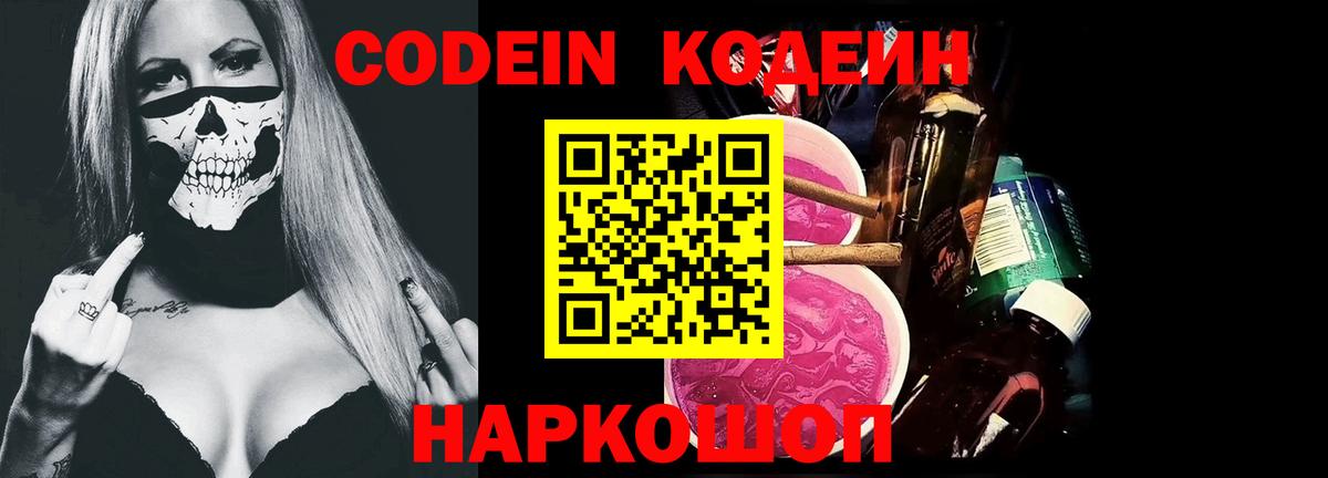 Кодеиновый сироп Lean Purple Drank  Вход с VPN  Курганинск 